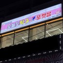 대동당구장 | [충북 청주] 봉명동 이색데이트 놀거리 ㅣ24시간 무인탁구장 "오늘도탁구&amp;포켓볼" 🏓🎱