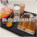 개ST하우스 | 평택 고덕 맛집, 조니스칼조네하우스 내돈내산 솔직후기