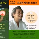퇴현 전재성 박사님 초청 강의 안내 [5/27,일] 이미지