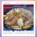 조인성단골집 명일동 꾸러기분식 즉석떡볶이