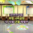 부평숲 인천나비공원 전시실 이미지