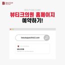 뷰티크의원 이미지