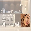 부모를 위한 실크로드 路 | 원주 피부과 올리다 에스테틱 피부 진단_리얼 후기_가격+애프터사진