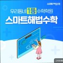 세븐일레븐 목동13단지점 | [서울 목동 입시학원 추천] 스마트해법수학 목동13단지점 스마트해법수학, 맞춤형 지도 강점