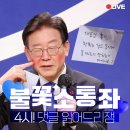 [이재명]＜잠시 후 4시! 불꽃소통좌🔥 댓글 읽어드림＞＜윤석열 대통령님 ..(2023.01.13) 이미지