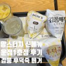 맘스터치 운정1호점 | [파주 운정 맛집] 맘스터치 운정1호점 신메뉴 김풍 & 후덕죽 셰프 컬렉션 싸이버거 후기
