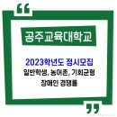 공주교육대학교 / 2023학년도 정시 경쟁률 이미지