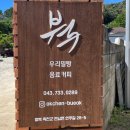 충북 지역 버스노동조합 옥천버스 노동 | 옥천 둔주봉 베이커리 카페 추천