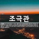최의안 | 멸문지화(滅門之禍) 59 계유정난(3) 조극관(趙克寬)·이양(李穰) – 권력 찬탈과 충신의 최후