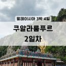 Cave Myeongdong(동굴명동) | [25/말레이시아] 쿠알라룸푸르 3박 4일 여행: 2일차 바투동굴, 잘란알로야시장 등