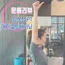 임스짐 PT 메디컬트레이닝 | [운동리뷰] 체형교정과 개인에 맞춰 운동 설계해주는 동탄PT '임스짐 PT 메디컬트레이닝 영천점'
