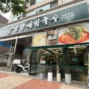 망향비빔국수원당역점 이미지