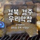 동천생막창
