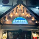 부산원동역(동해남부선) | 부산 남포동 중앙동 한잔하기 좋은 선술집 동해남부선