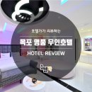 명품 무인 호텔 이미지