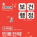 [출간공지] 2024 민경애 보건행정 수탁형 민뽀전략 실전동형 모의고사가 2024년 3월 25일 월요일 출간됩니다. 이미지