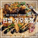 은어송로(77번길) | 대전 가오동 맛집 윈썸 분위기까지 완벽했던 점심 후기