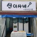 신여사네 이미지