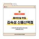 용리단길 신용산역 맛집 김숙성 신용산역점에서 고기와 츄하이 한잔 어떠세요?