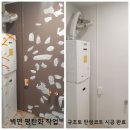 애터미대구대명센터 | 대구 대명자이그랜드시티 최고급 프리미엄 등급 규조토 탄성코트 진주색 직접 시공 후기