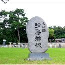 진도향교 Daum카페