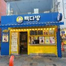 인천신포빽다방