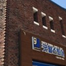 굿윌하단점 이미지