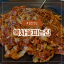 [인천 맛집] 인천 구월동 가성비 좋은 직화 쭈꾸미, 제육볶음 맛집 &#39;복사꽃피는집 인천점&#39;