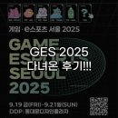 MVP스포츠 | DDP GES2025 - 게임 e스포츠 서울 후기!!!