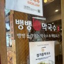 뱅뱅막국수 이미지