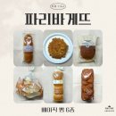 파리바게뜨양천 | [세 자매의 리뷰 TIME] 질리지 않는 맛! 파리바게뜨 베이직 빵 6종 리뷰