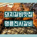 명륜진사갈비아시아선수촌점 이미지