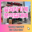 떡볶당 | [렌탈후기] 양주 떡볶이 전문점 떡볶당에 슬러시기계 대여해드리고 왔습니다.