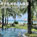 오촌커뮤니티센터 야외운동기구 | 푸꾸옥 북부 스노클링 가능할까? 크라운플라자 호텔 프라이빗비치
