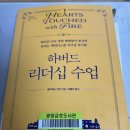 하버드 리더십 수업(저자: 데이비드 거건)독서후기