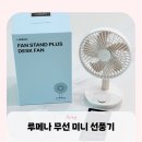 오마트 | [오감리뷰] 루메나 FAN STAND PLUS 탁상용 무선 미니 선풍기 후기
