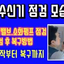 53강) P형 수신기 점검(프리액션밸브 및 소화펌프 점검, 점검 후 복구)/ P형 수신기에서의 점검(점검 시작에서부터 복구까지의 영상) 이미지