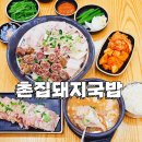 촌집돼지국밥 | 부산 명지 점심 맛집 추천 수육이 맛있는 촌집 돼지국밥전문점