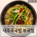 부곡쌍용아파트 경로당 | 부산부곡동맛집 장전역해장추천 전라도식 돼지국밥맛집 '내조국국밥 부곡점'