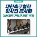 2023.04.10 ＜대한축구협회 이사진 총사퇴…‘승부조작 가담자 사면’ 책임＞ 이미지