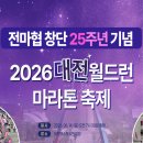 에어로빅 | 2026 대전 월드런 마라톤축제, 전마협 25주년 축하 가성비 러닝 대회
