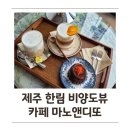 지에스25 충주한림점 | [제주 한림] 비양도 뷰가 예술인 디저트 맛집, 마노앤디또 본점 솔직 후기.