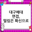 대구예술대학교 | 대구예술대학교 면접 컨설팅 후기, 떨림을 확신으로 바꾸다