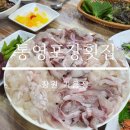 통영포장횟집 이미지