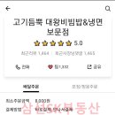 고기듬뿍대왕비빔밥보문점