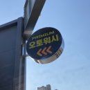 카이샵노터치자동셀프세차