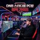 DNB 스타디움 PC방 완벽 가이드, 두치와뿌꾸 콘셉트 프리미엄 피시방의 모든 것