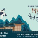 어쿠스틱앙상블재비 <허균의 꿈> 이미지