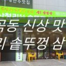 산청리56 솥뚜껑 생삼겹살 이미지