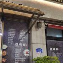 두미가(豆味家) 이미지